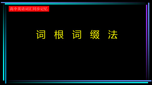 高中英语词汇同步记忆：词根词缀法