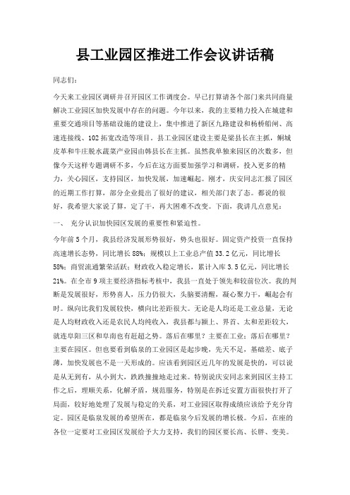 最新-县工业园区推进工作会议讲话稿 精品