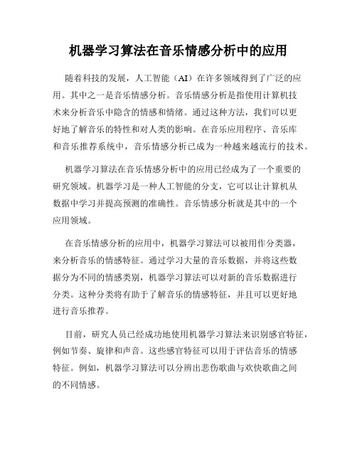 机器学习算法在音乐情感分析中的应用