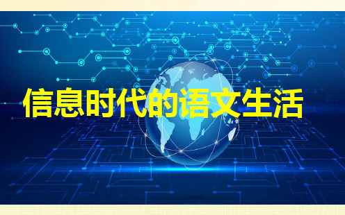 《信息时代的语文生活》课件 2023-2024学年统编版高中语文必修下册