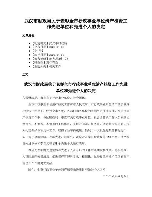 武汉市财政局关于表彰全市行政事业单位清产核资工作先进单位和先进个人的决定