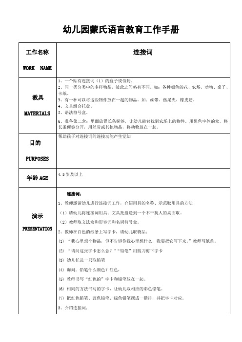 幼儿园蒙氏语言教育工作手册——连接词