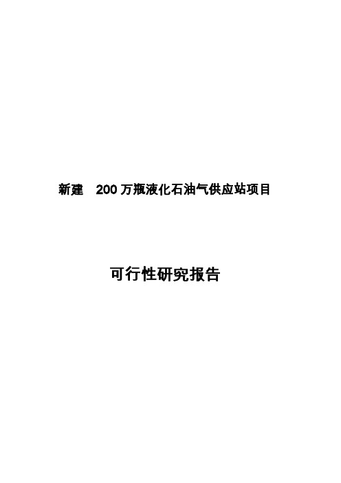 新建200万瓶液化石油气供应站建设项目可行性研究报告