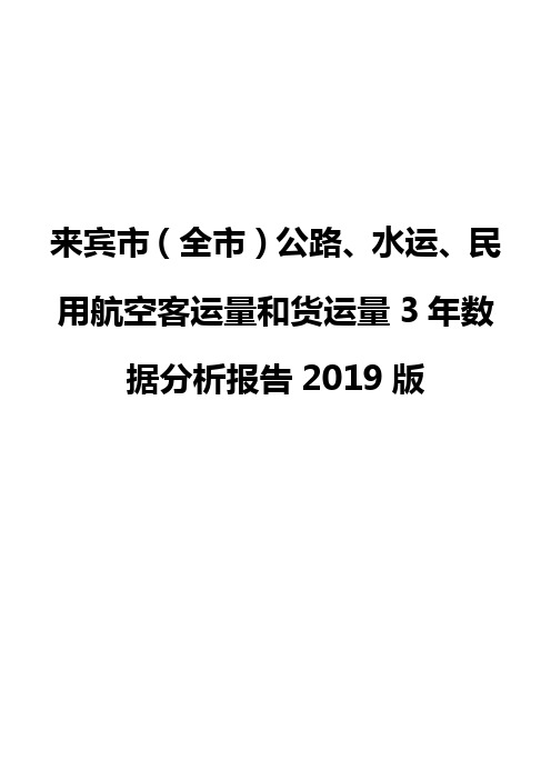 来宾市(全市)公路、水运、民用航空客运量和货运量3年数据分析报告2019版