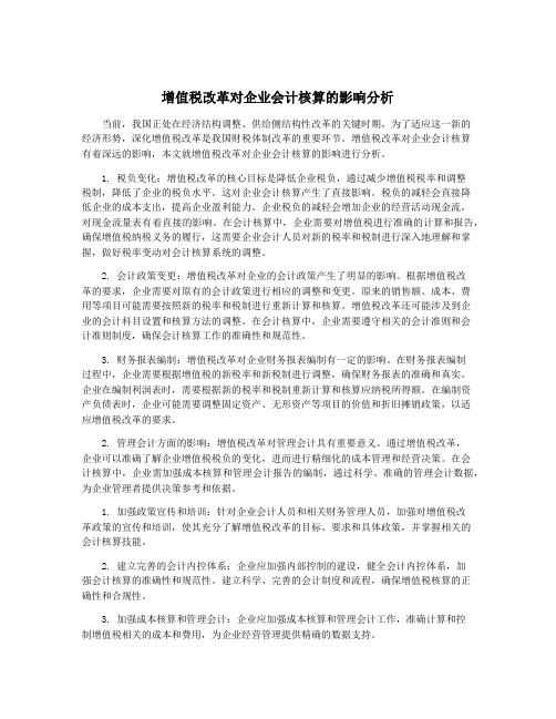 增值税改革对企业会计核算的影响分析