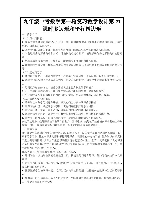 九年级中考数学第一轮复习教学设计第21课时多边形和平行四边形