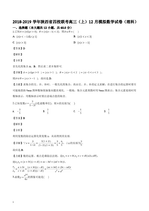 陕西省四校联考2018-2019学年高三(上)12月模拟数学试卷(理科)(解析版)