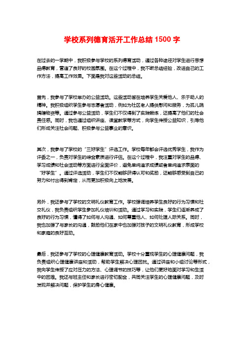 学校系列德育活开工作总结1500字