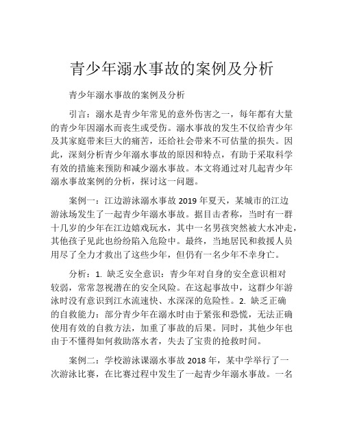 青少年溺水事故的案例及分析