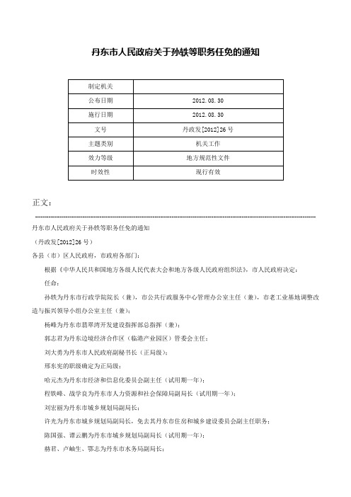 丹东市人民政府关于孙轶等职务任免的通知-丹政发[2012]26号