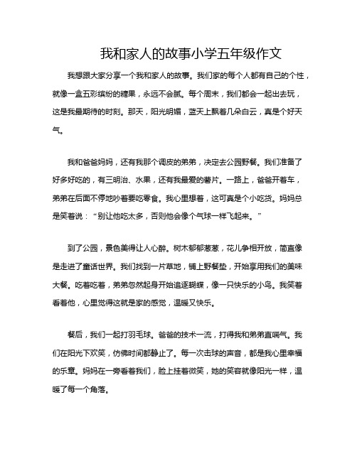 我和家人的故事小学五年级作文