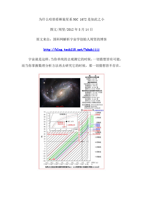 周坚2012036-为什么哈勃看棒旋星系NGC 1672是如此之小
