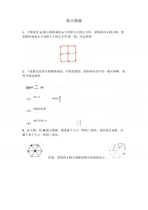 小学一年级下奥数专题—移火柴棒