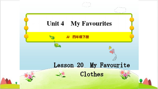 四年级下册英语习题课件 Lesson 20 My Favourite Clothes 冀教版20