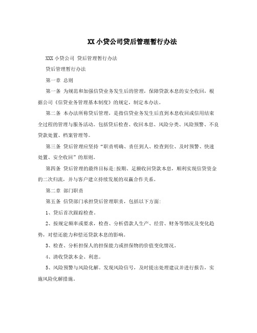 XX小贷公司贷后管理暂行办法