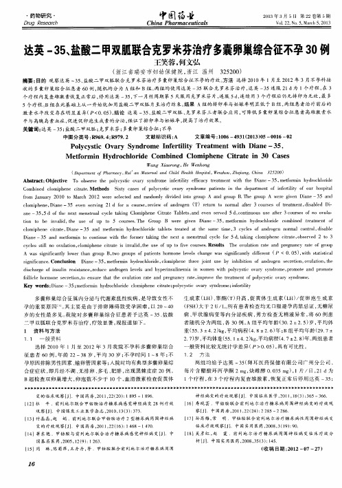 达英-35、盐酸二甲双胍联合克罗米芬治疗多囊卵巢综合征不孕30例