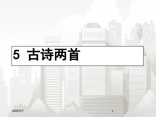 新课标人教版(部编版) 小学四年级语文上册 《古诗两首》课件5