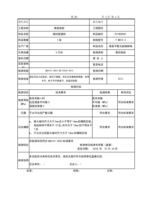 烧结普通砖检测报告