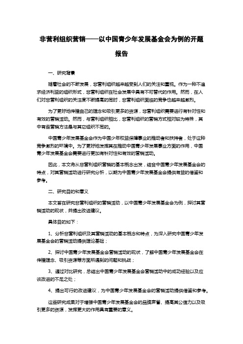 非营利组织营销——以中国青少年发展基金会为例的开题报告