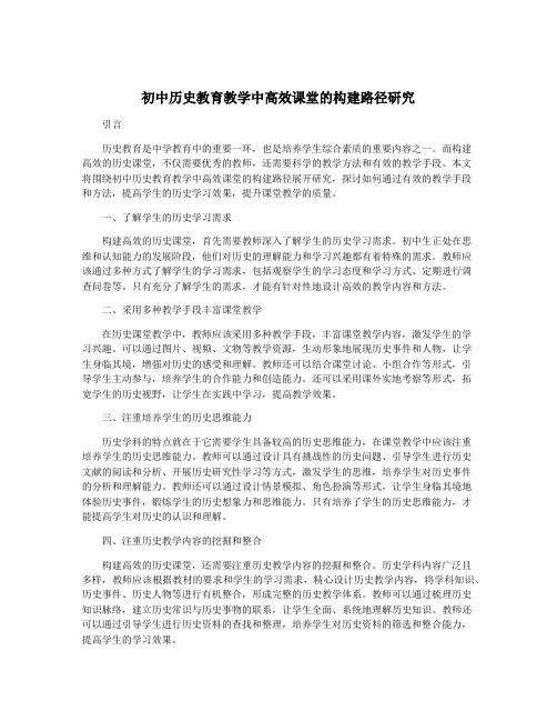 初中历史教育教学中高效课堂的构建路径研究