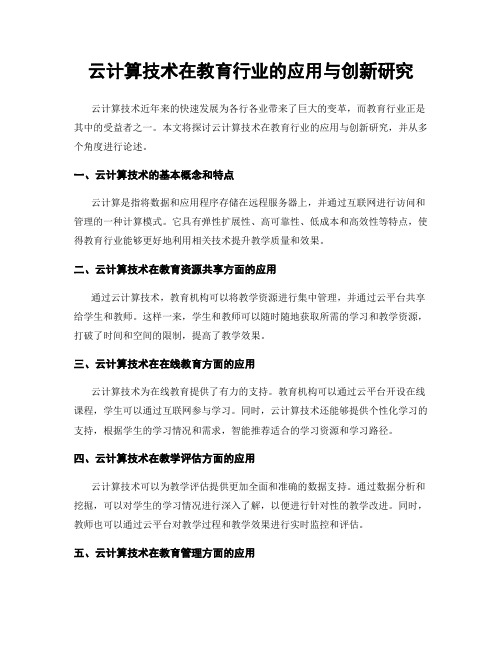 云计算技术在教育行业的应用与创新研究