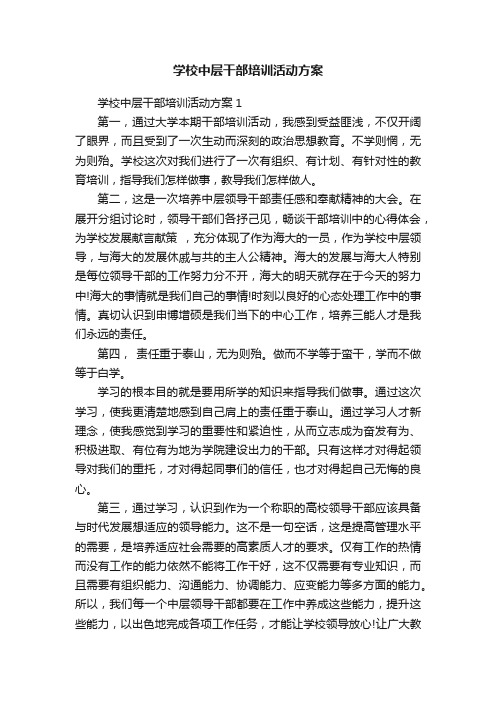 学校中层干部培训活动方案