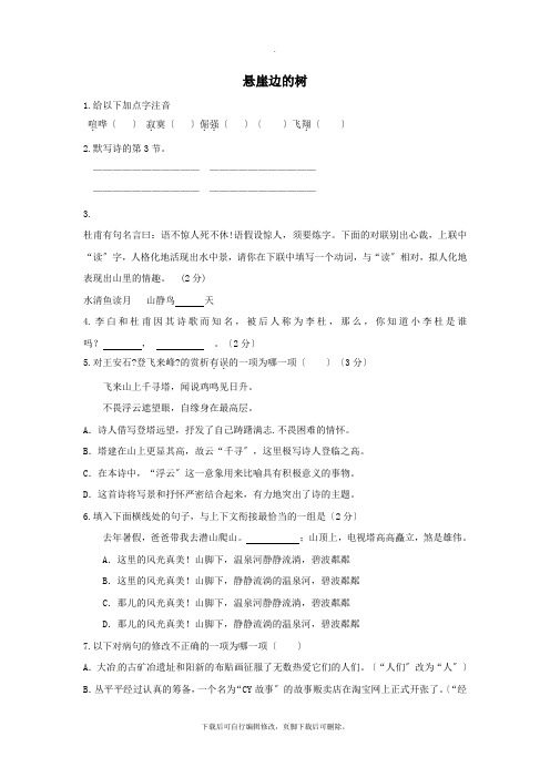 七年级语文上册第五单元18《悬崖边的树》同步练习冀教版