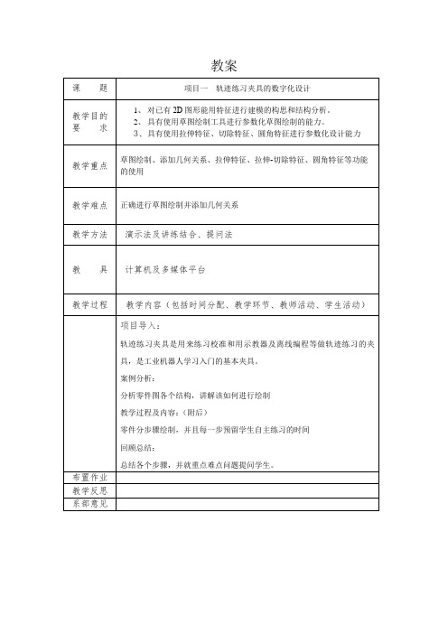 SOLIDWORKS工业机器人数字化建模教程 教案 项目一 轨迹练习夹具的数字化设计