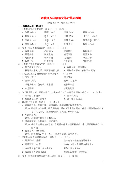 学习、探究、诊断北京市西城区2015_2016学年八年级语文下册第六单元综合检测题新人教版