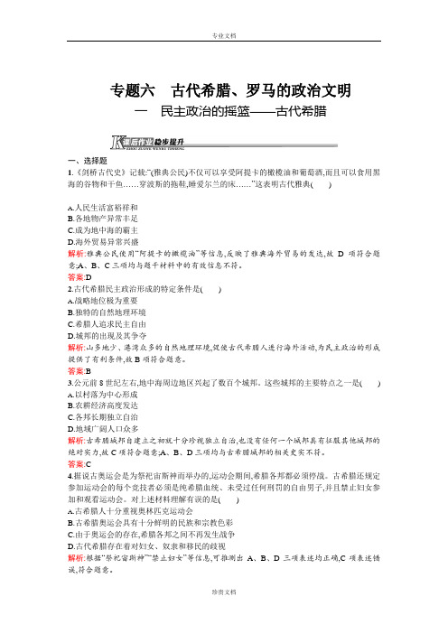 【测控设计】高一历史人民版必修1课后作业：6.1 民主政治的摇篮——古代希腊 Word版含解析[ 高考]