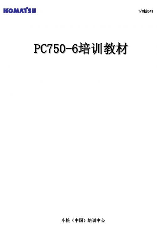 PC750-6培训教材(精)