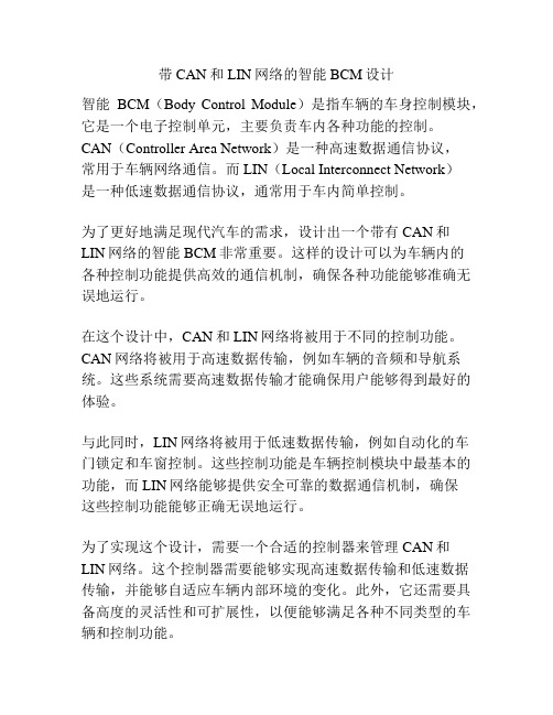 带CAN和LIN网络的智能BCM设计