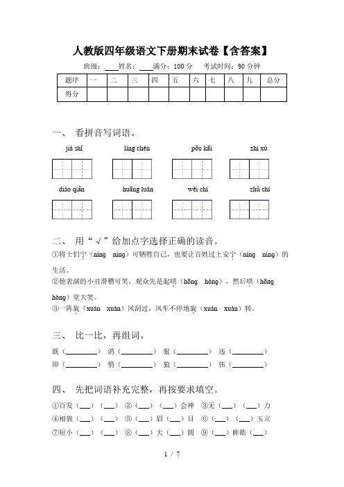 人教版四年级语文下册期末试卷【含答案】