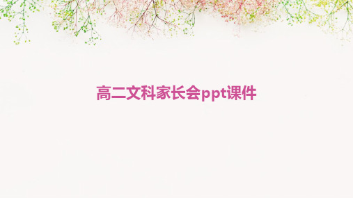 高二文科家长会PPT课件