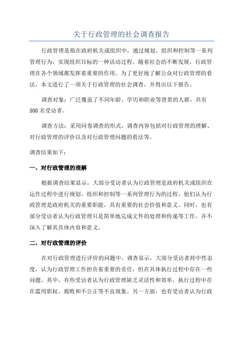 关于行政管理的社会调查报告