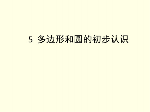 六年级下册数学课件(鲁教版)多边形和圆的初步认识