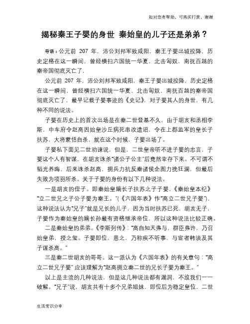 历史趣谈揭秘秦王子婴的身世 秦始皇的儿子还是弟弟?