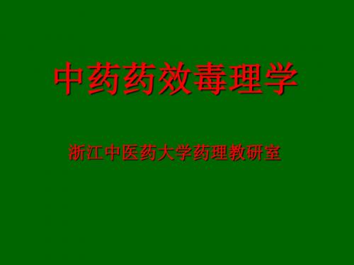 大学精品课件：中药药效毒理学总论(第一次课)