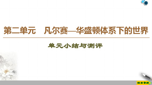 2019-2020人教版历史选修3 第2单元 单元小结与测评课件PPT