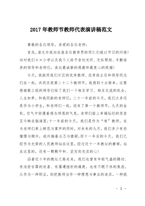 2017年教师节教师代表演讲稿范文