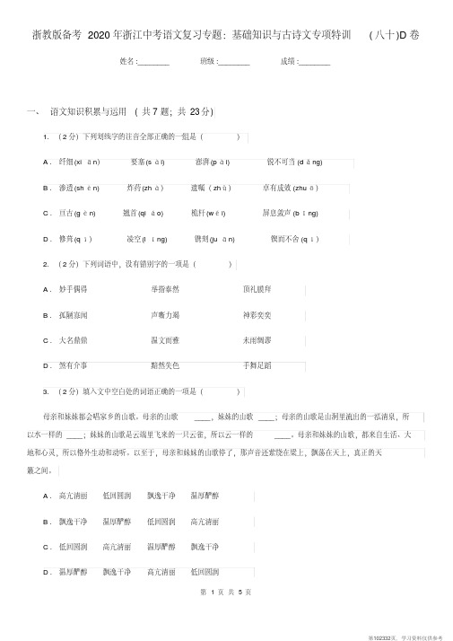 (精品文档)浙教版备考2020年浙江中考语文复习专题:基础知识与古诗文专项特训(八十)D卷