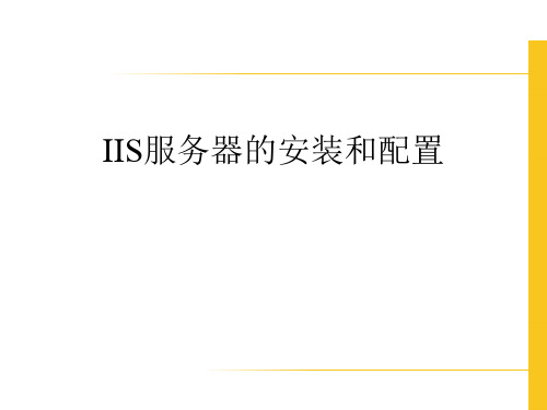 IIS服务器的安装和配置