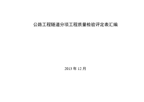 公路工程隧道分项工程质量检验评定表汇编