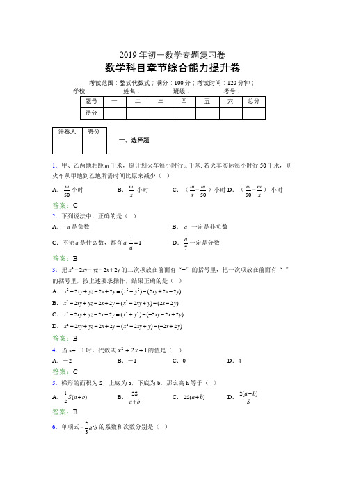 【章节复习卷】2019-2020学年初一数学上册整式代数式专题复习卷含参考答案 (4)