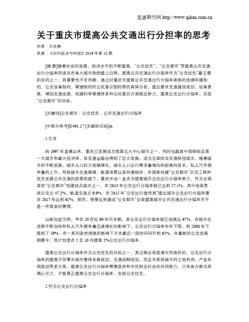 关于重庆市提高公共交通出行分担率的思考