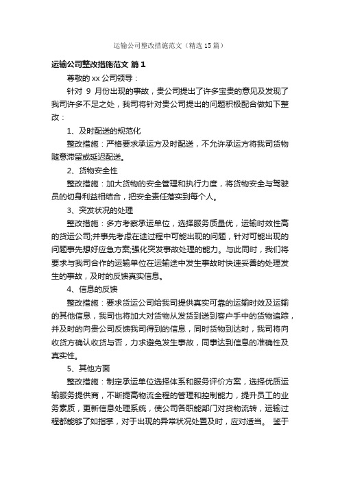 运输公司整改措施范文（精选15篇）