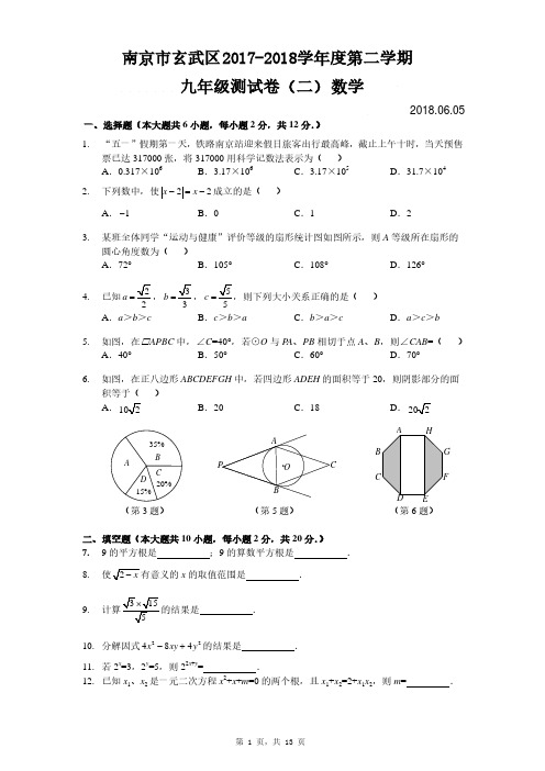 南京市玄武区中考二模数学试卷及答案