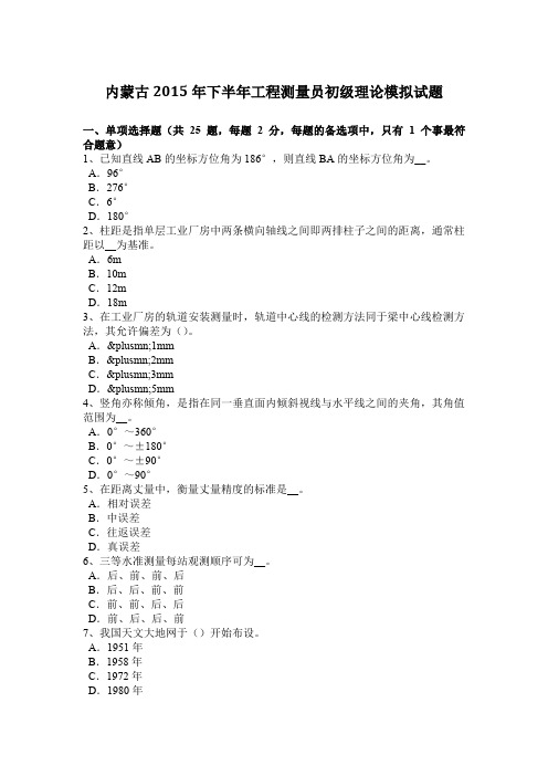 内蒙古2015年下半年工程测量员初级理论模拟试题
