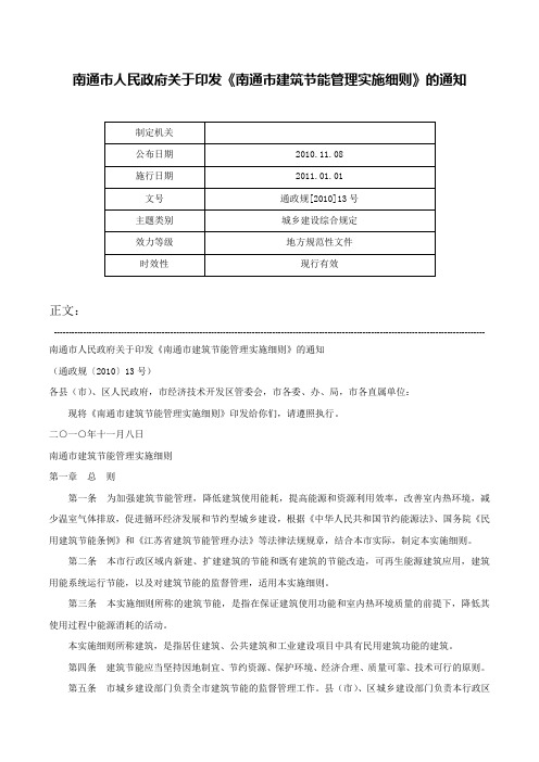 南通市人民政府关于印发《南通市建筑节能管理实施细则》的通知-通政规[2010]13号