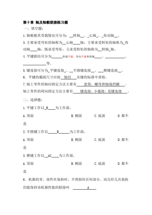 第十章 轴及轴毂联接练习题